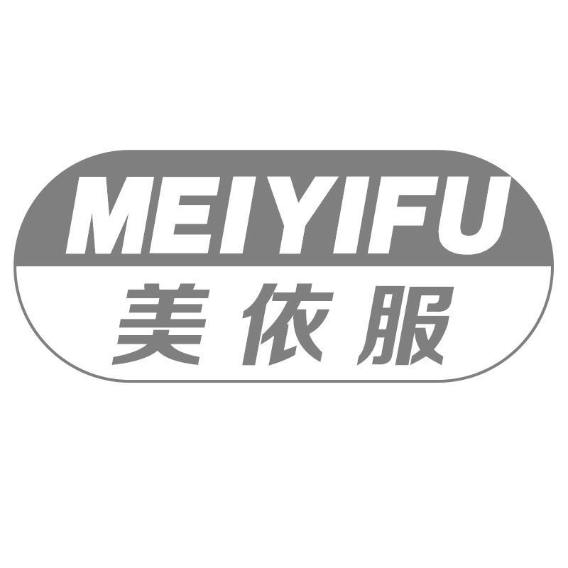 美依服