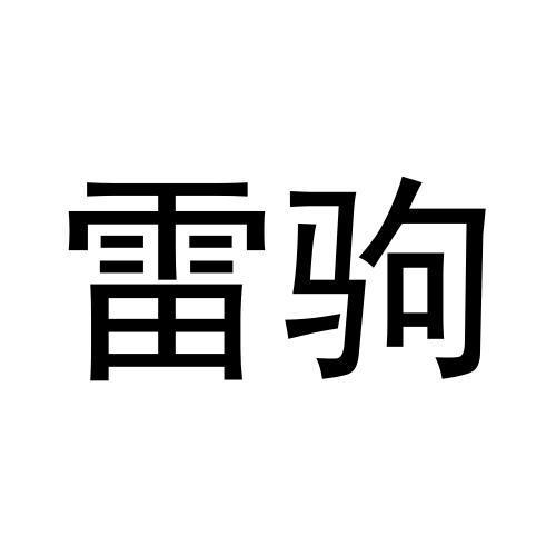 雷驹