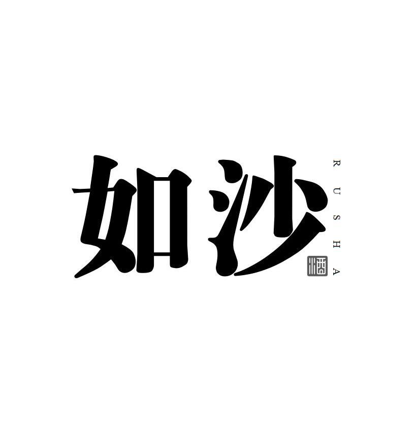如沙 酒