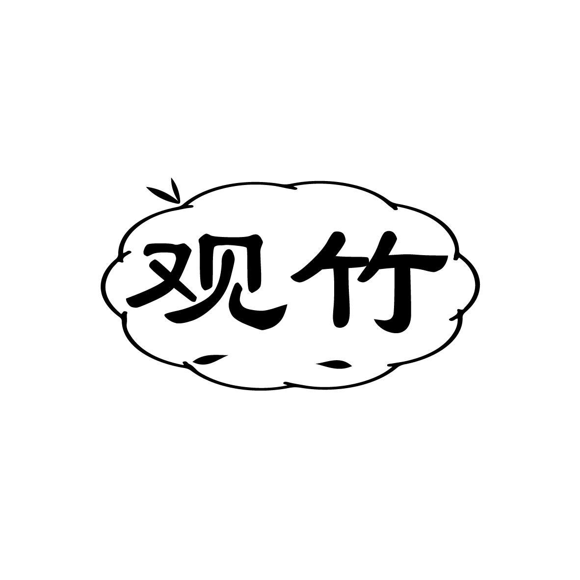 观竹
