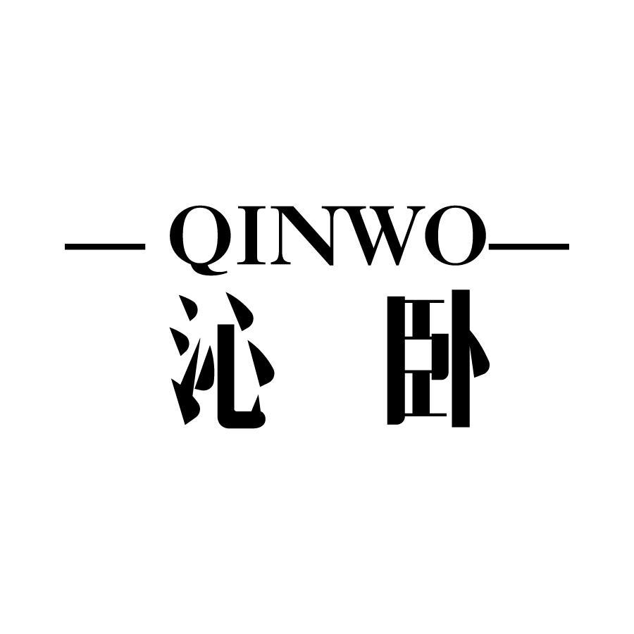 沁卧