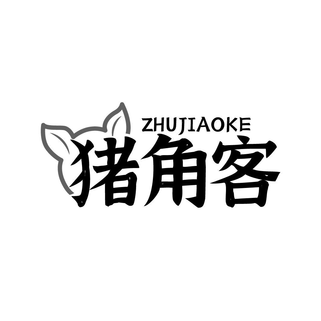 猪角客