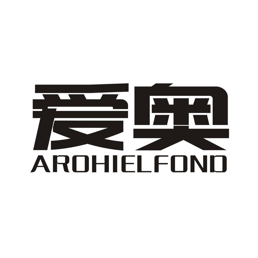 爱奥 AROHIELFOND