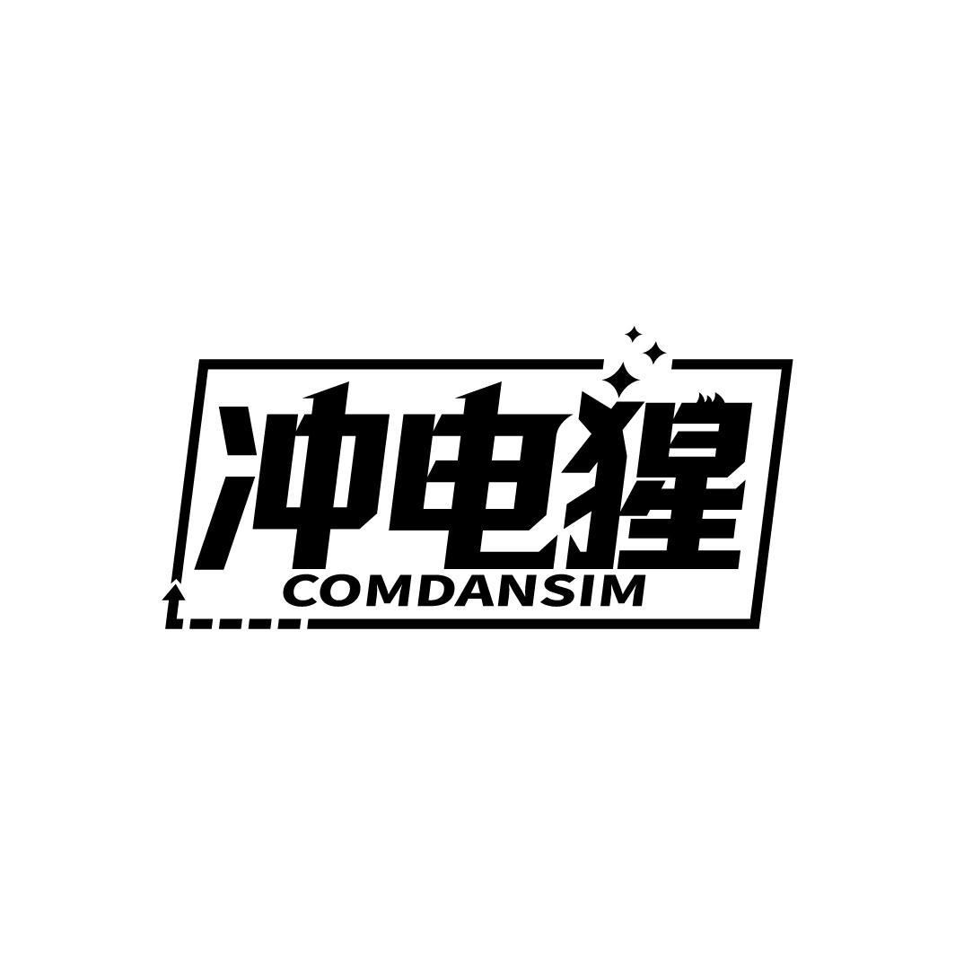 冲电猩
COMDANSIM