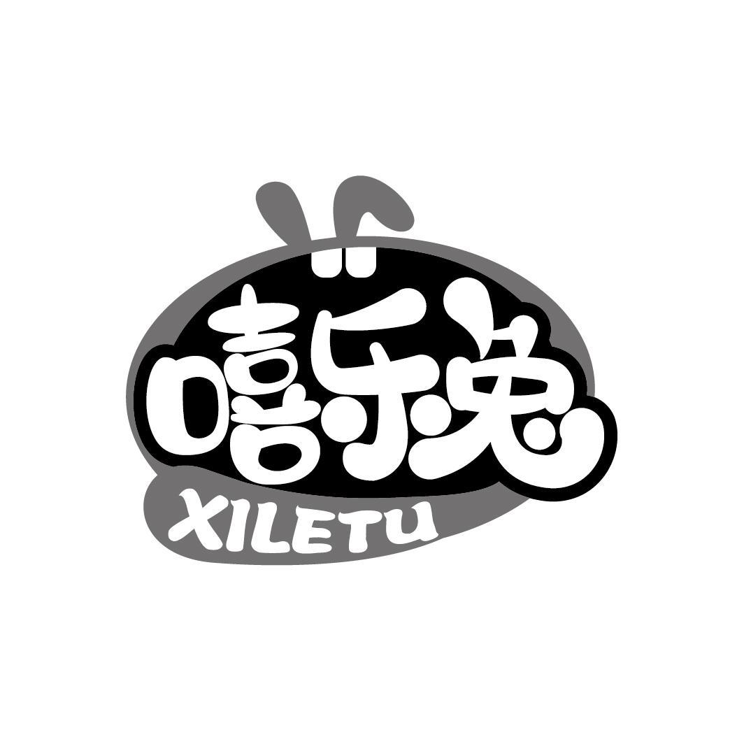 嘻乐兔
XILETU