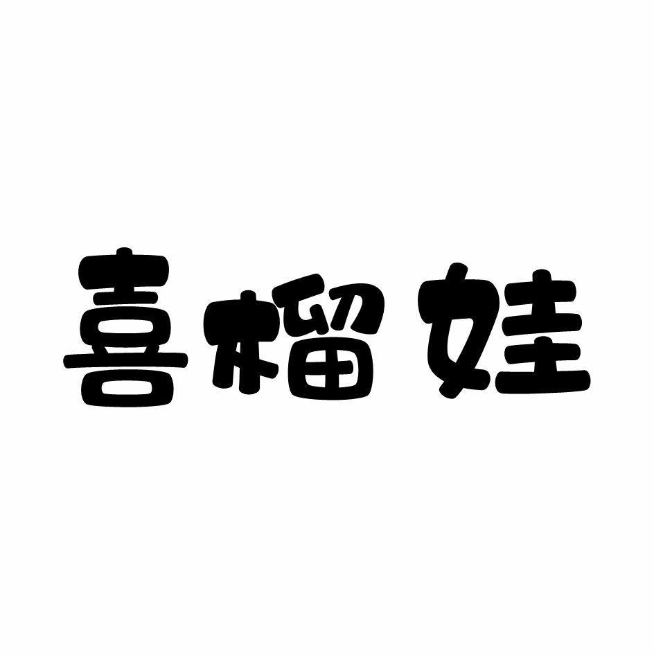 喜榴娃