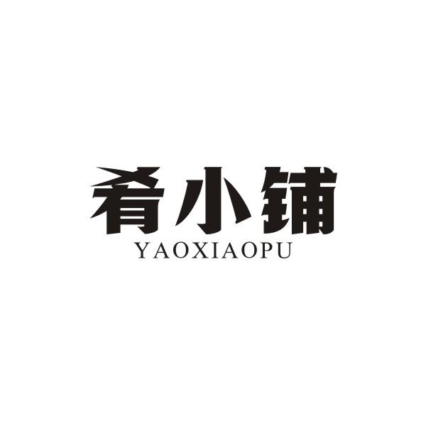肴小铺