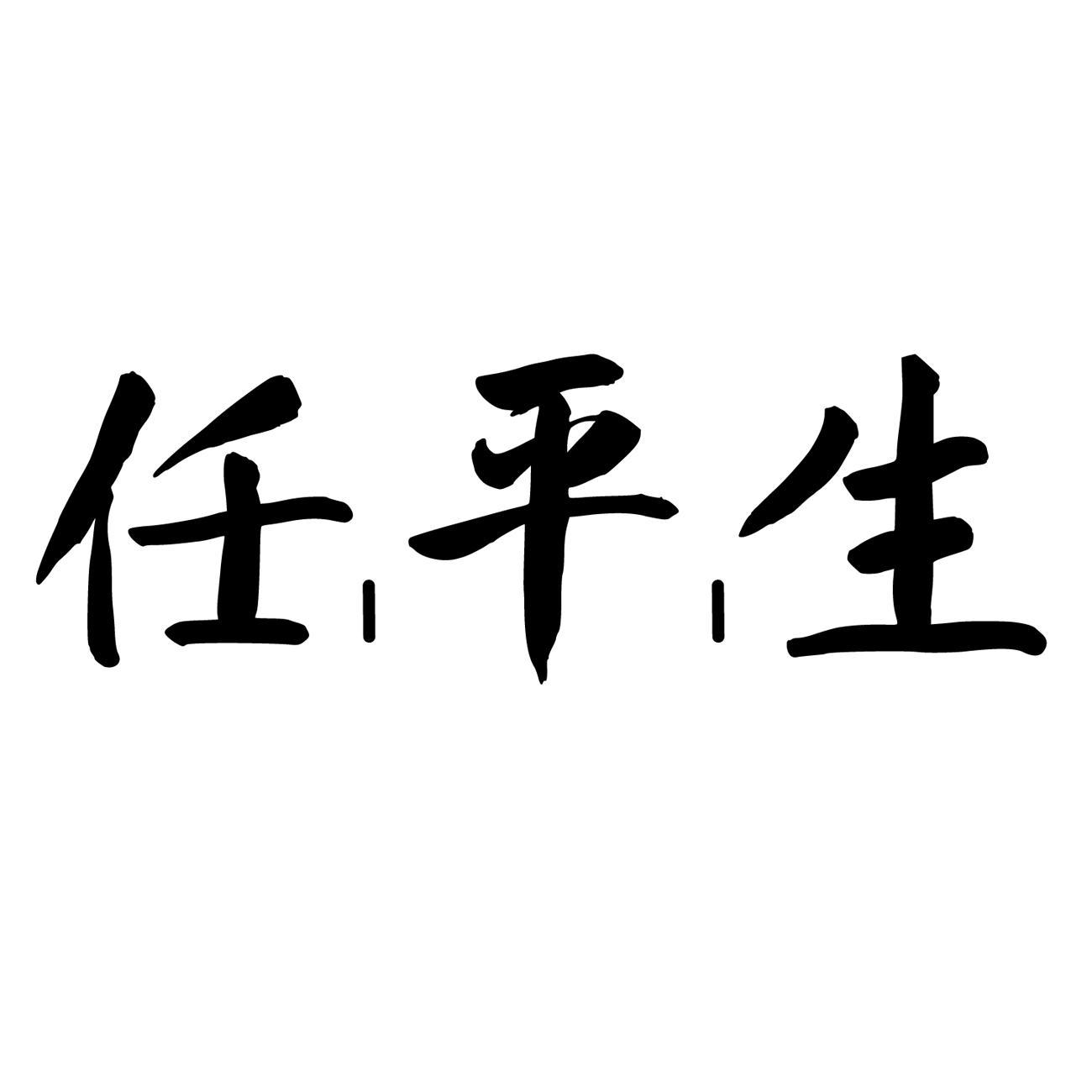 任平生