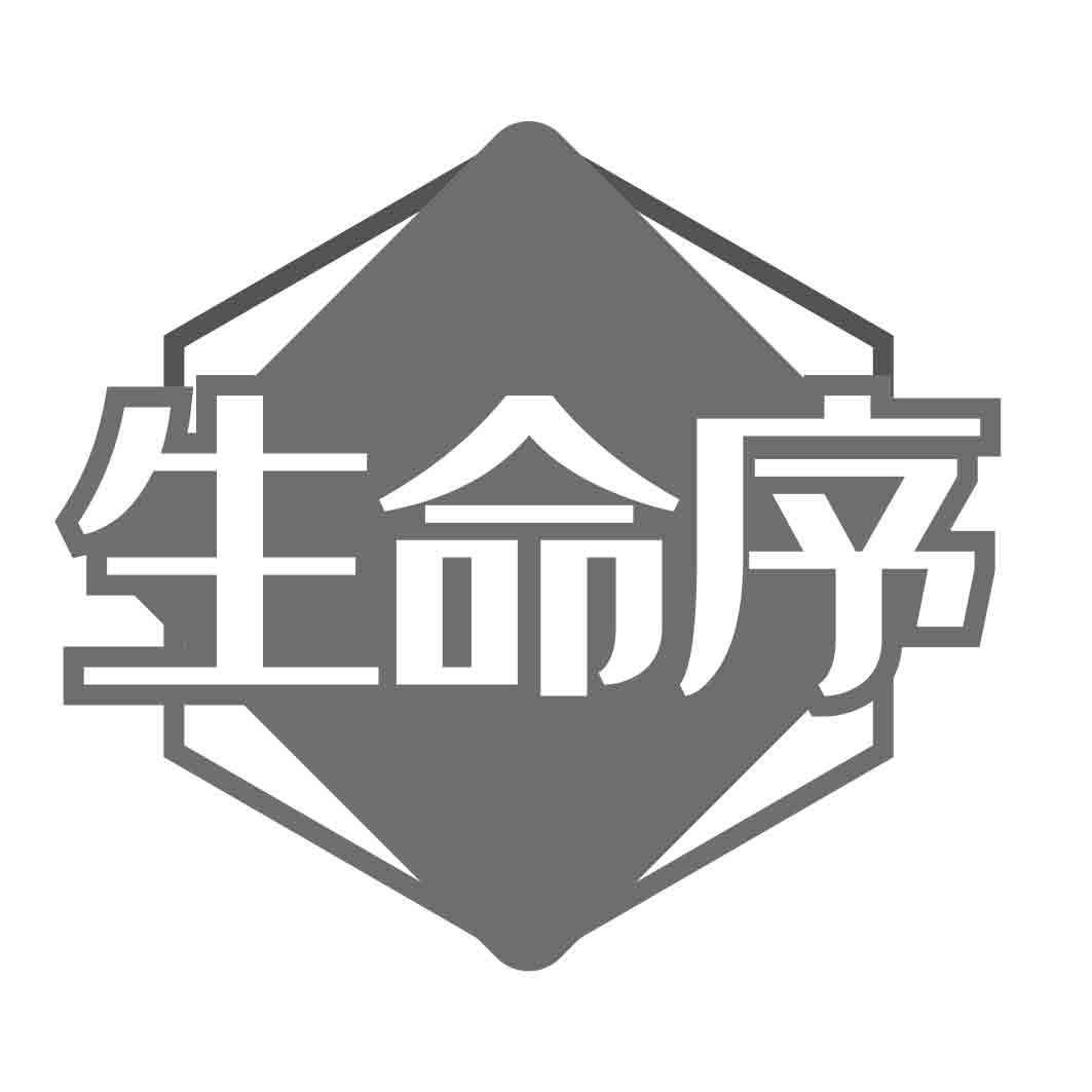 生命序