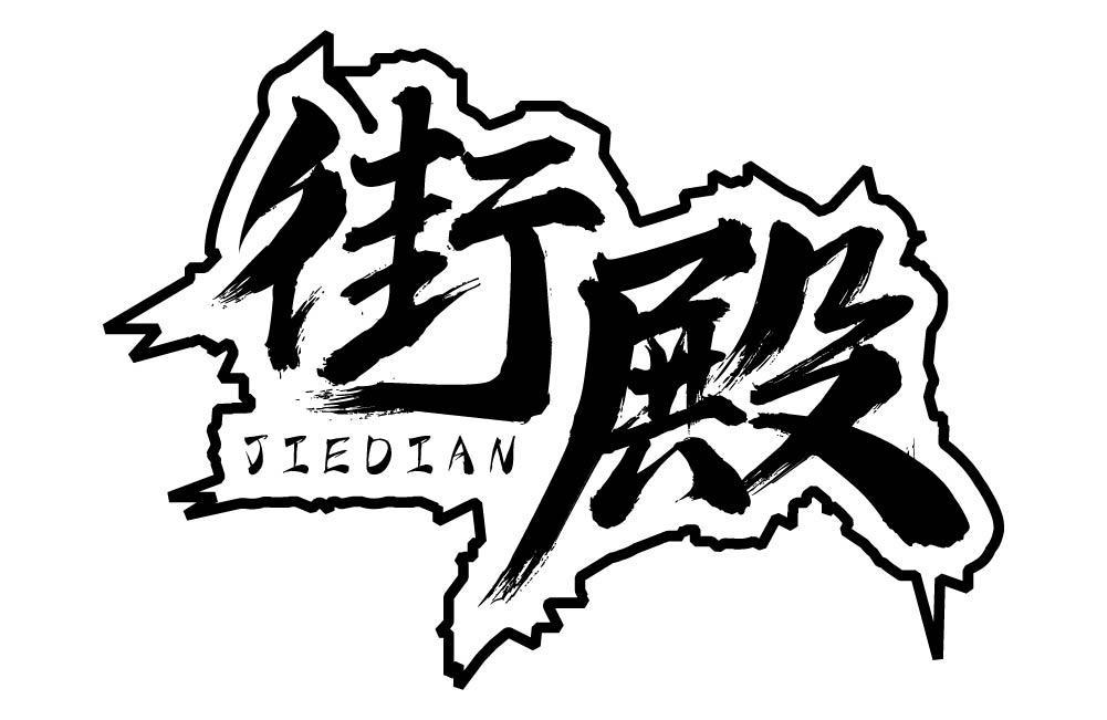 街殿