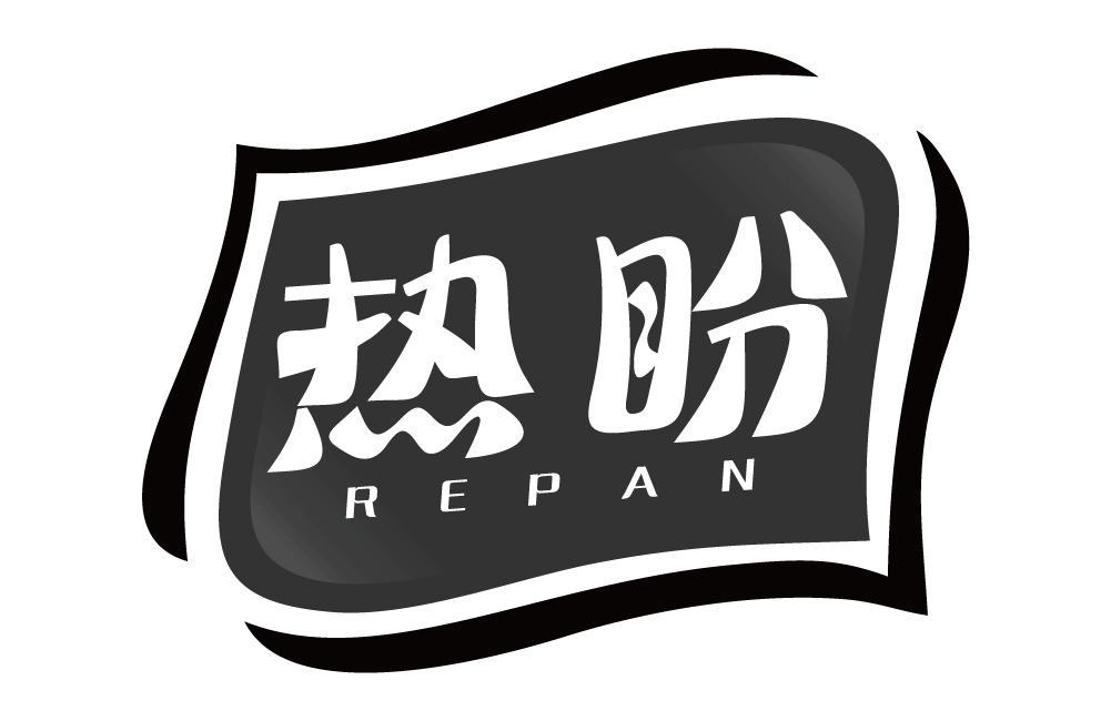 热盼