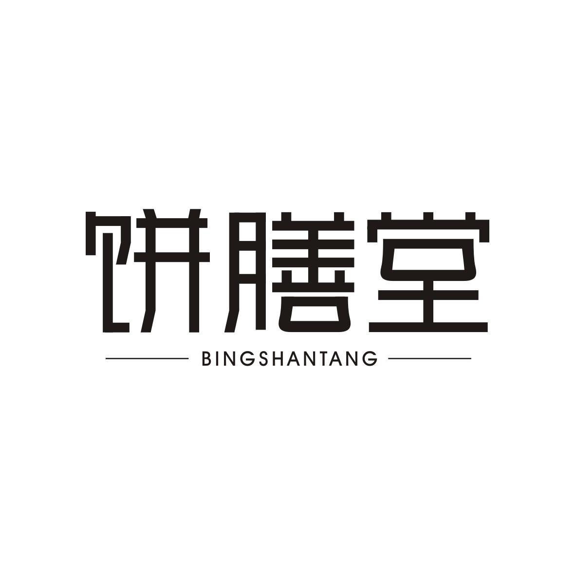 饼膳堂BINGSHANTANG