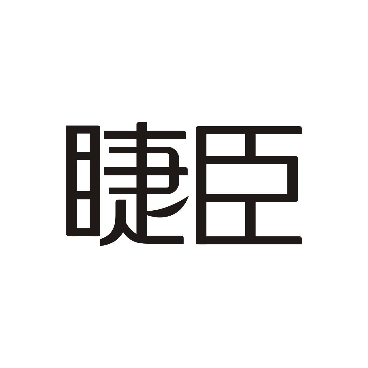睫臣
