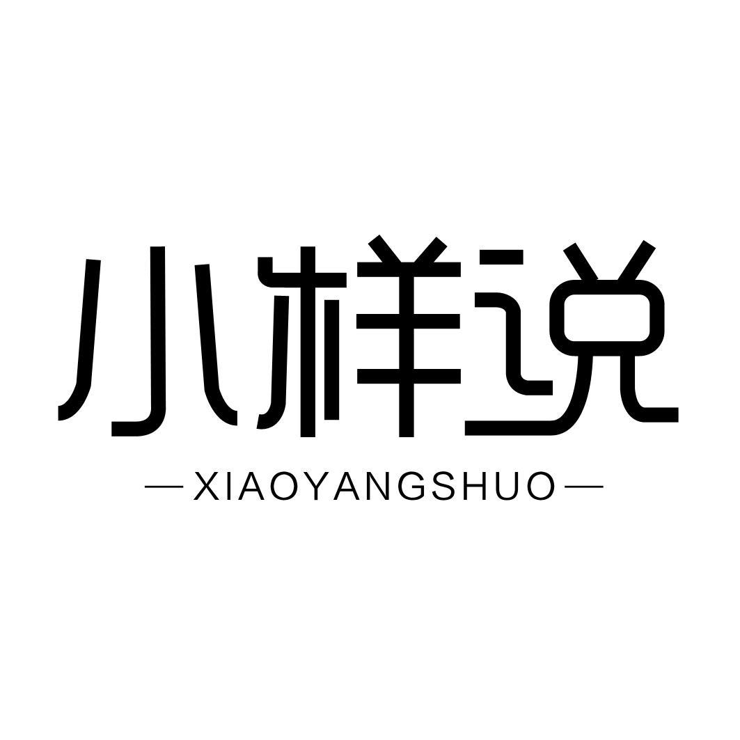 小样说
