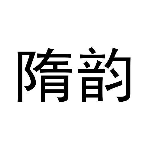 隋韵