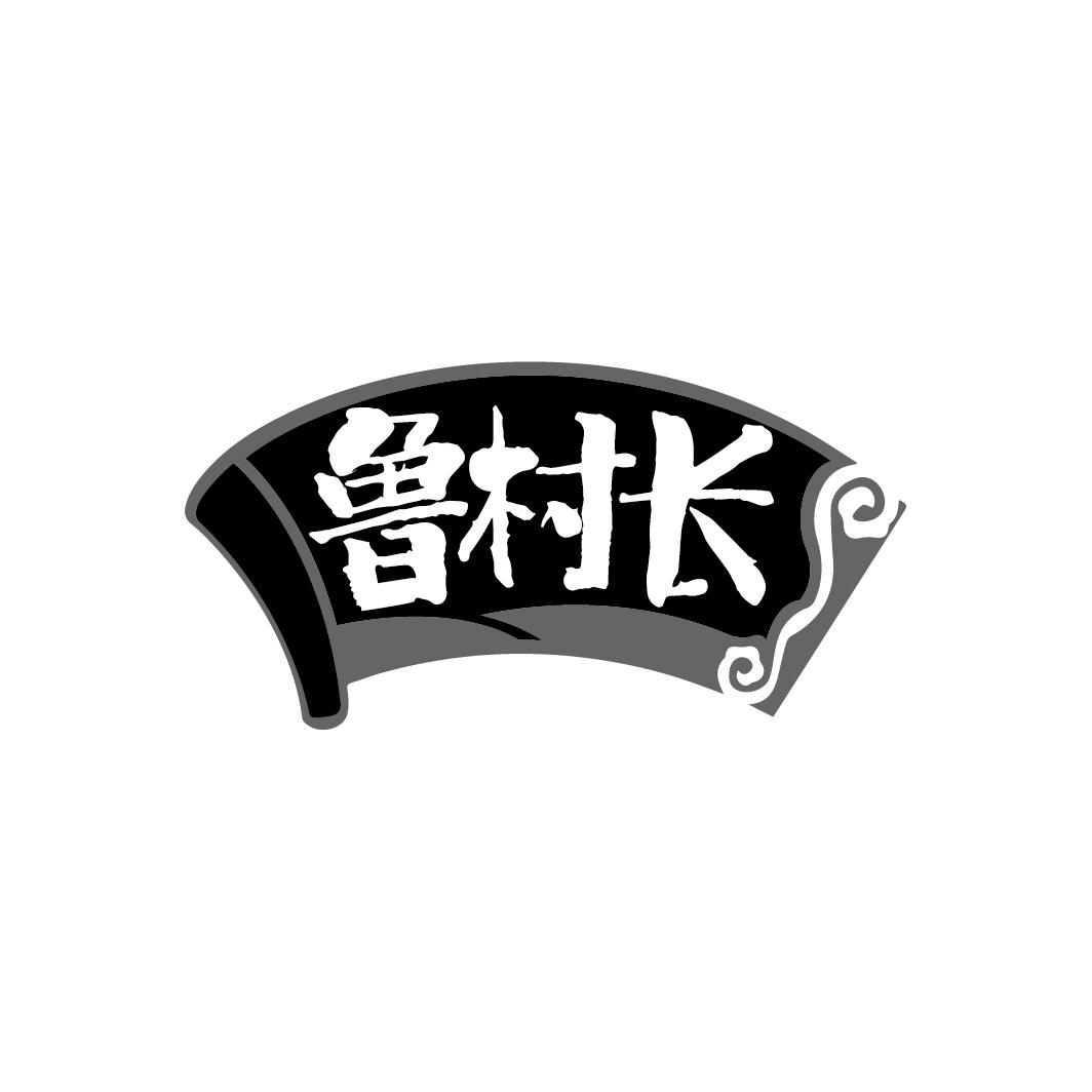 鲁村长
