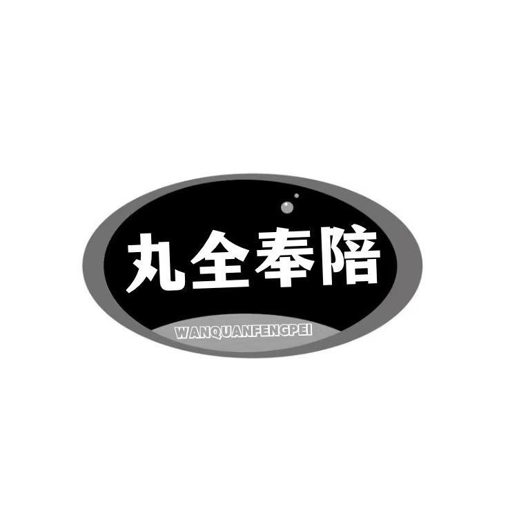 丸全奉陪