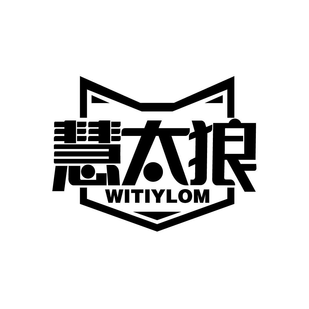 慧太狼
WITIYLOM