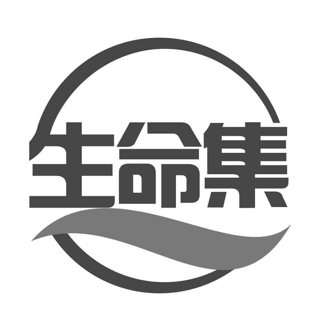 生命集