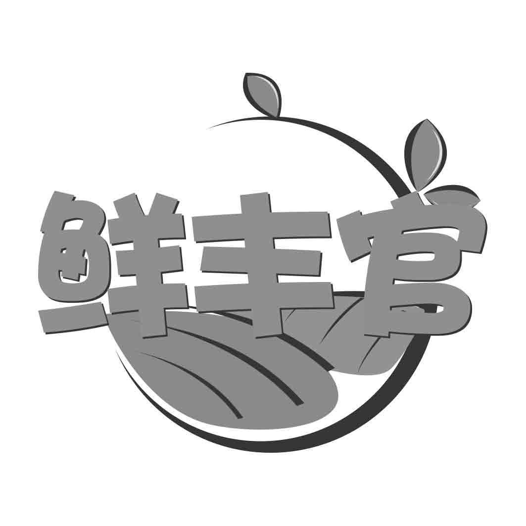 鲜丰官