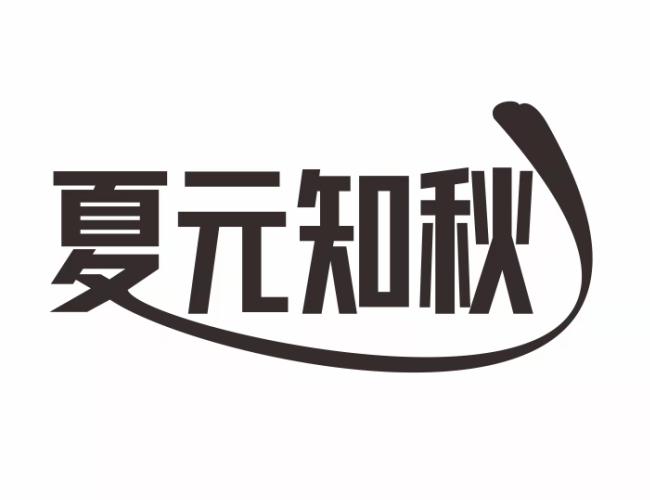 夏元知秋