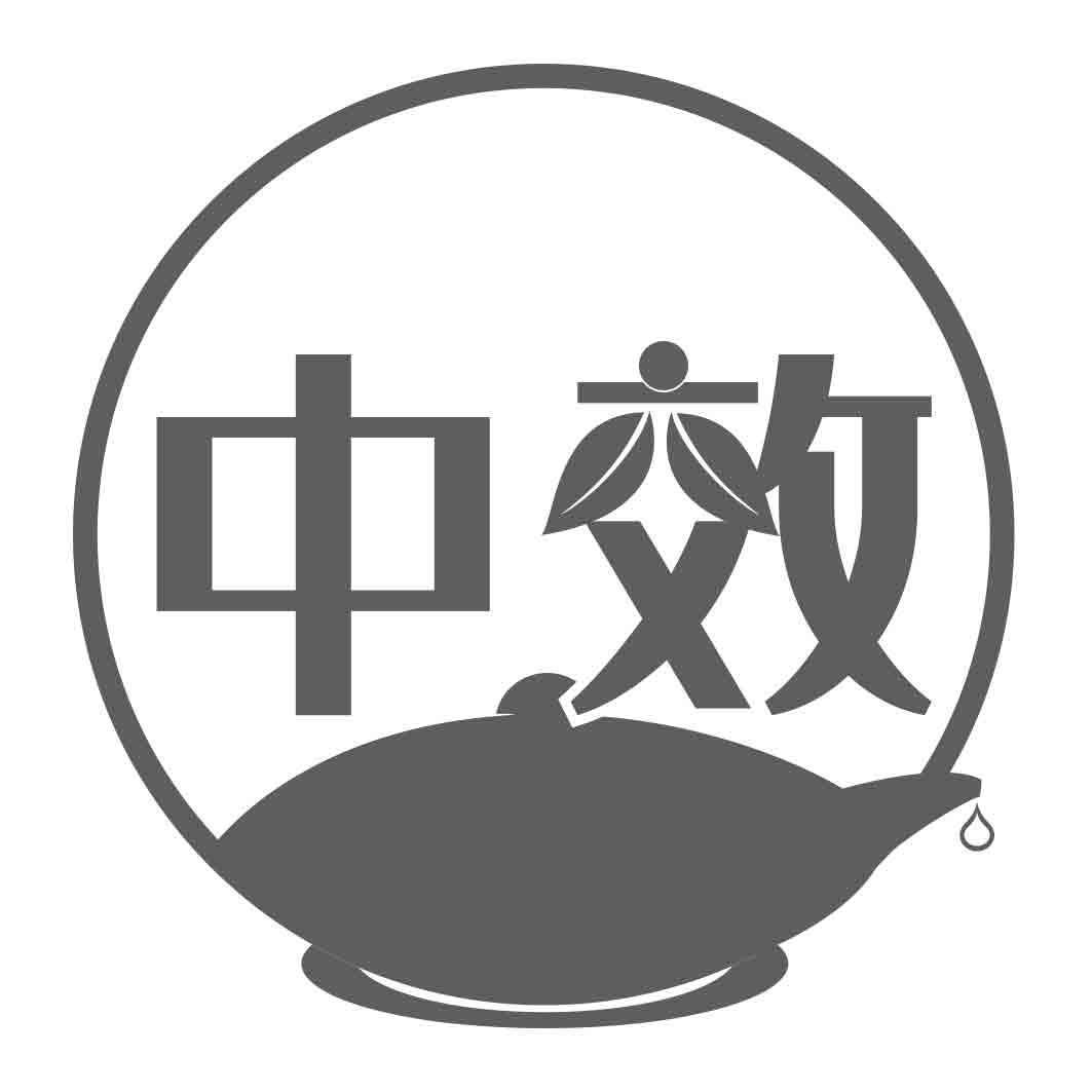 中效