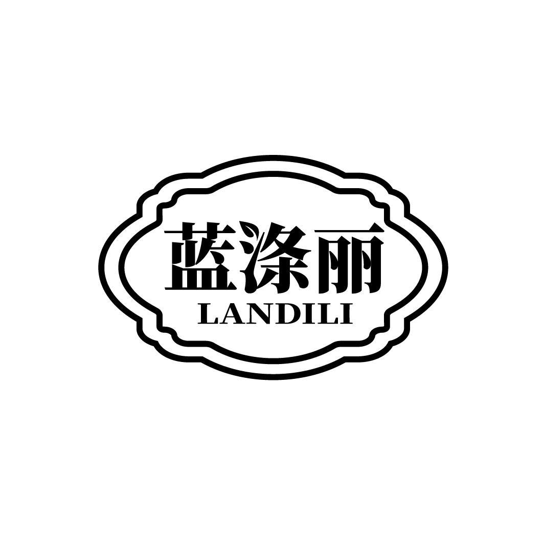 蓝涤丽