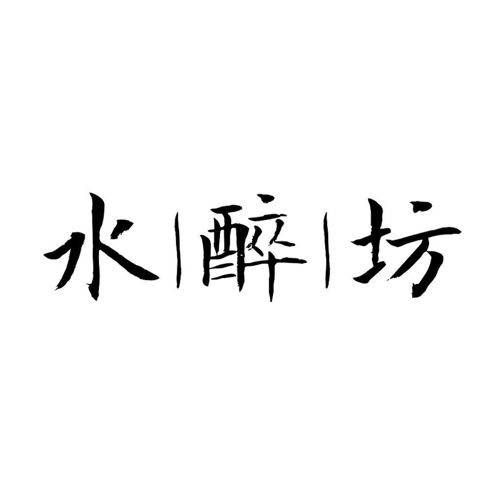 水醉坊