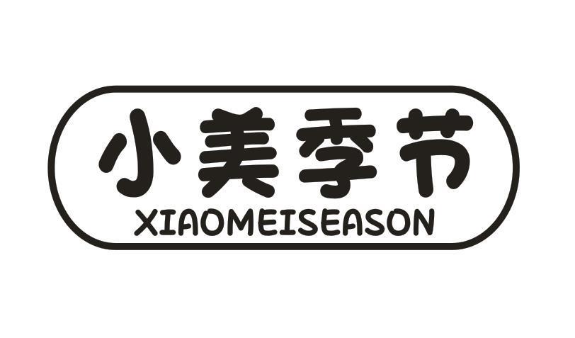 小美季节 XIAOMEISEASON