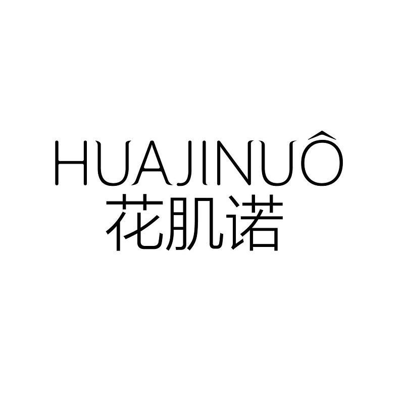 花肌诺