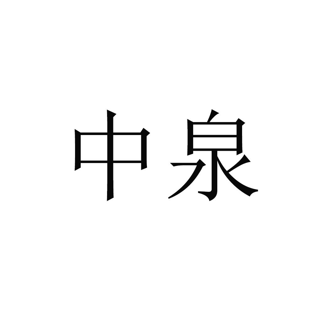 中泉