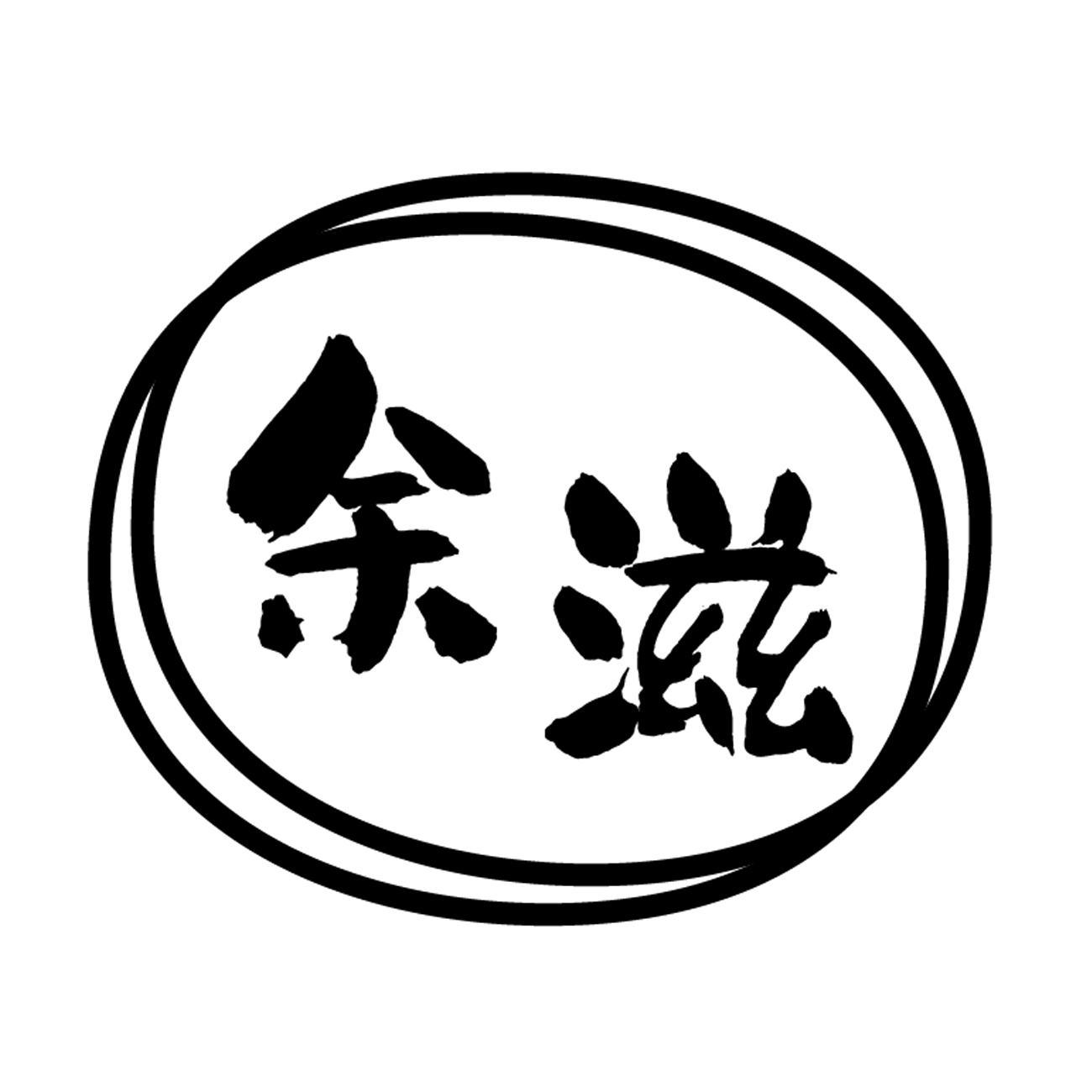 余滋