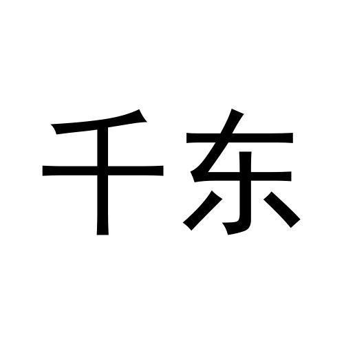 千东