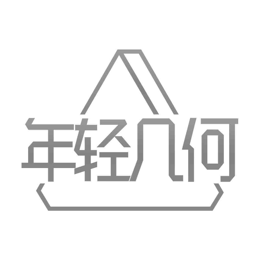 年轻几何