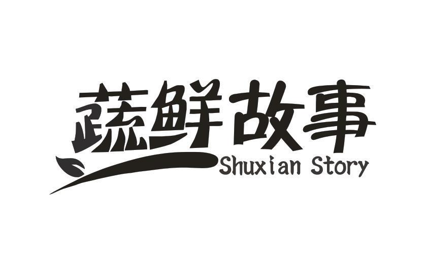 蔬鲜故事 SHUXIAN STORY