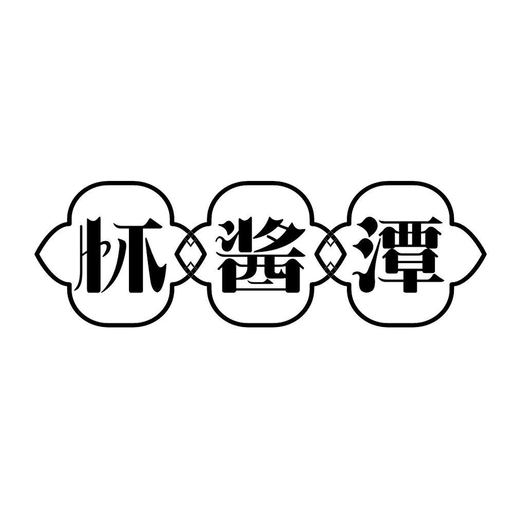 怀酱潭