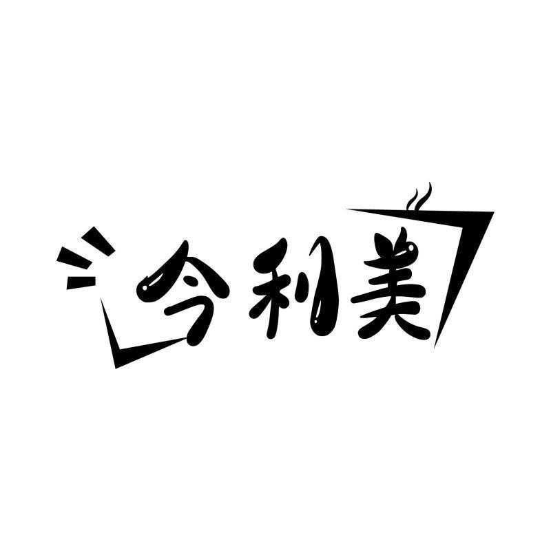 今利美