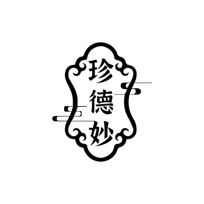 珍德妙