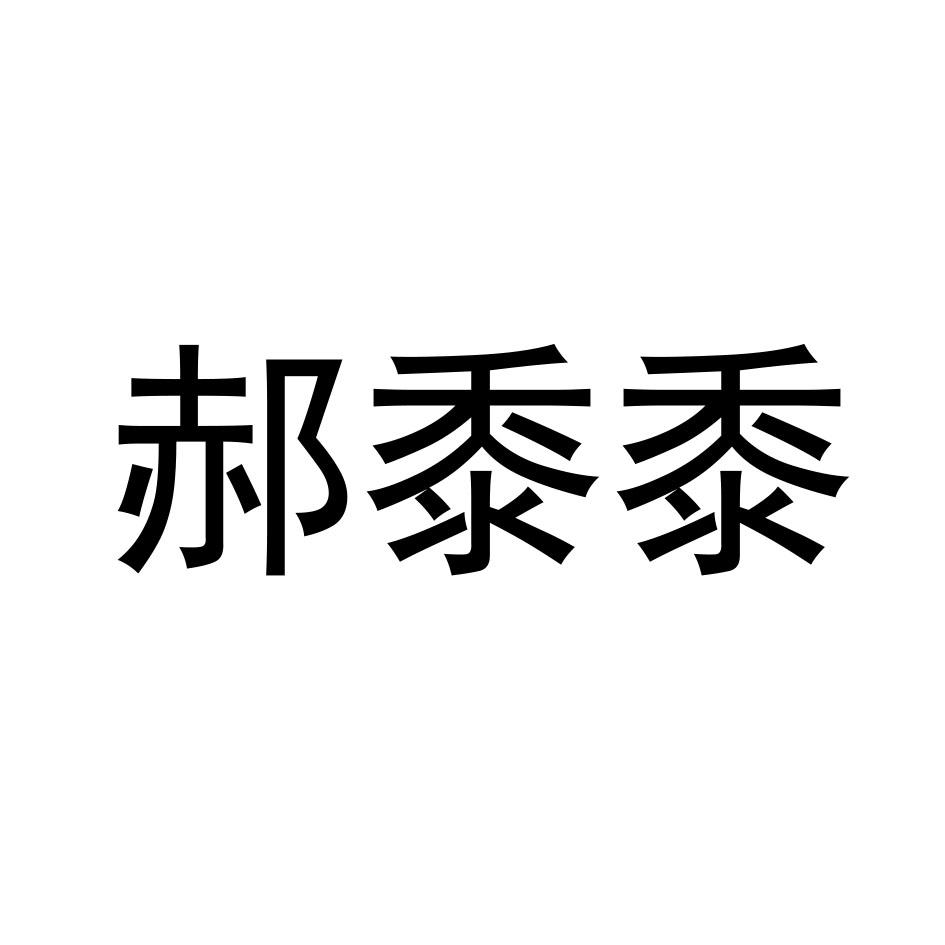 郝黍黍