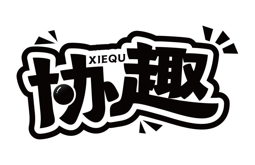 协趣