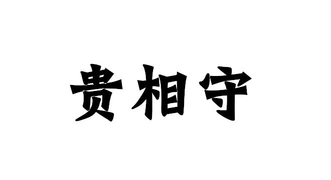 贵相守