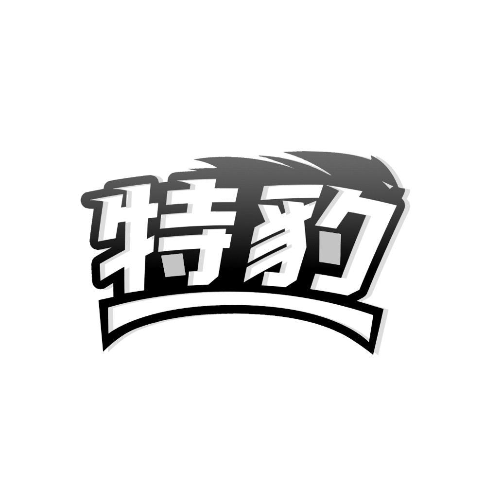 特豹