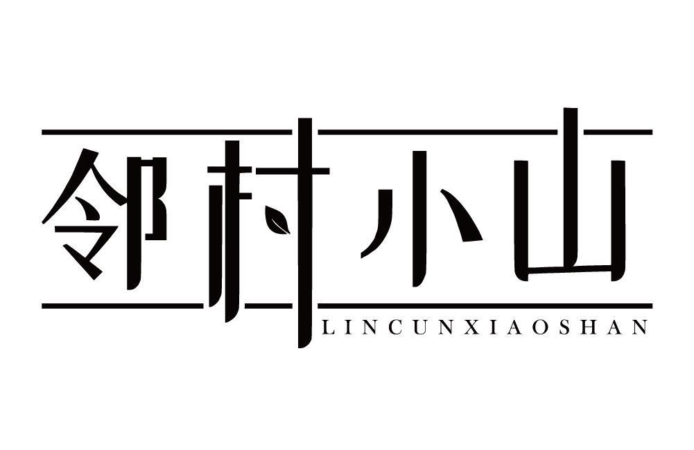 邻村小山