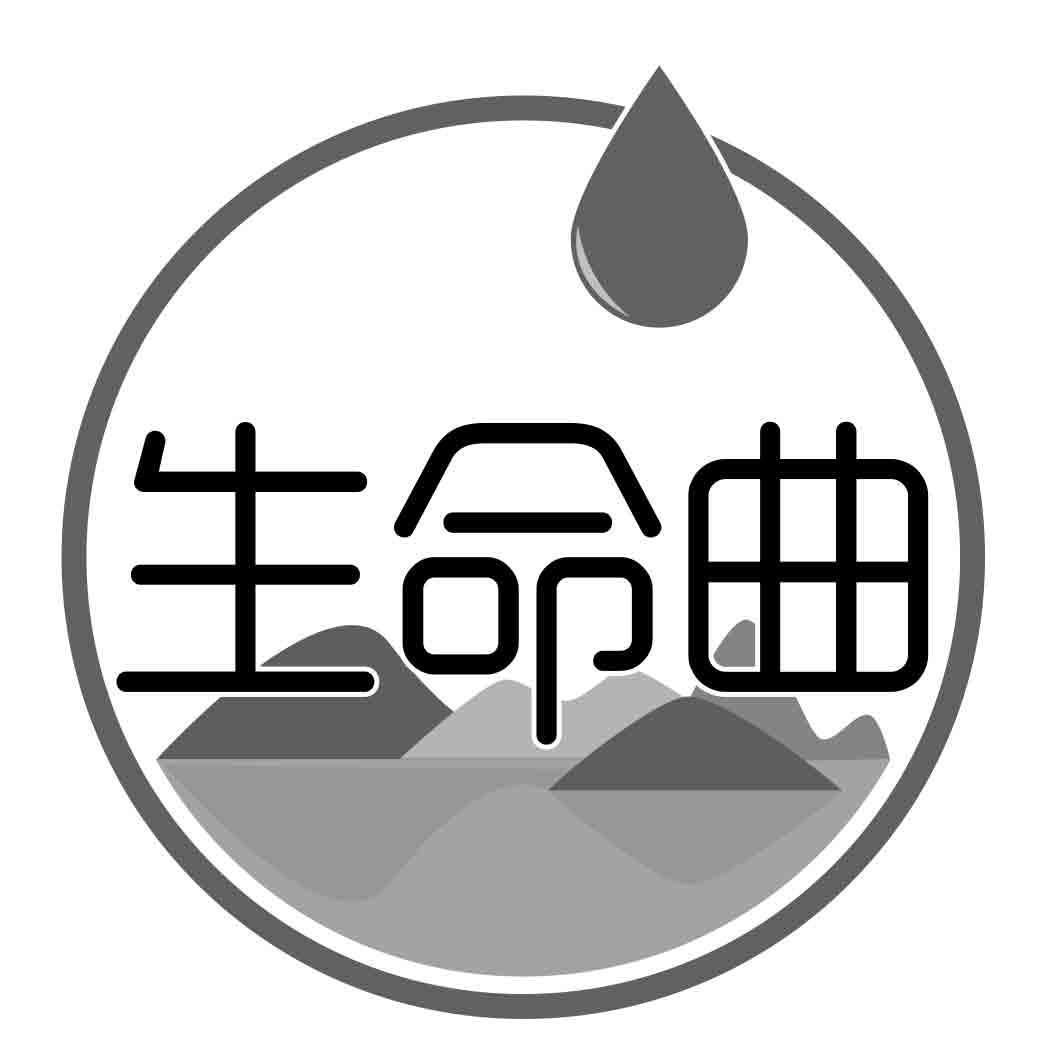 生命曲