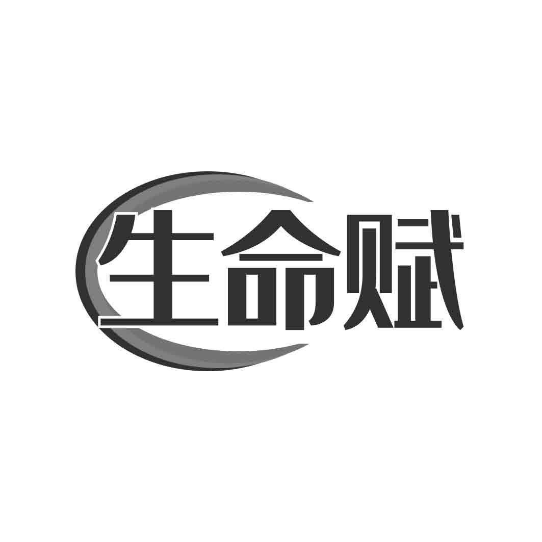 生命赋