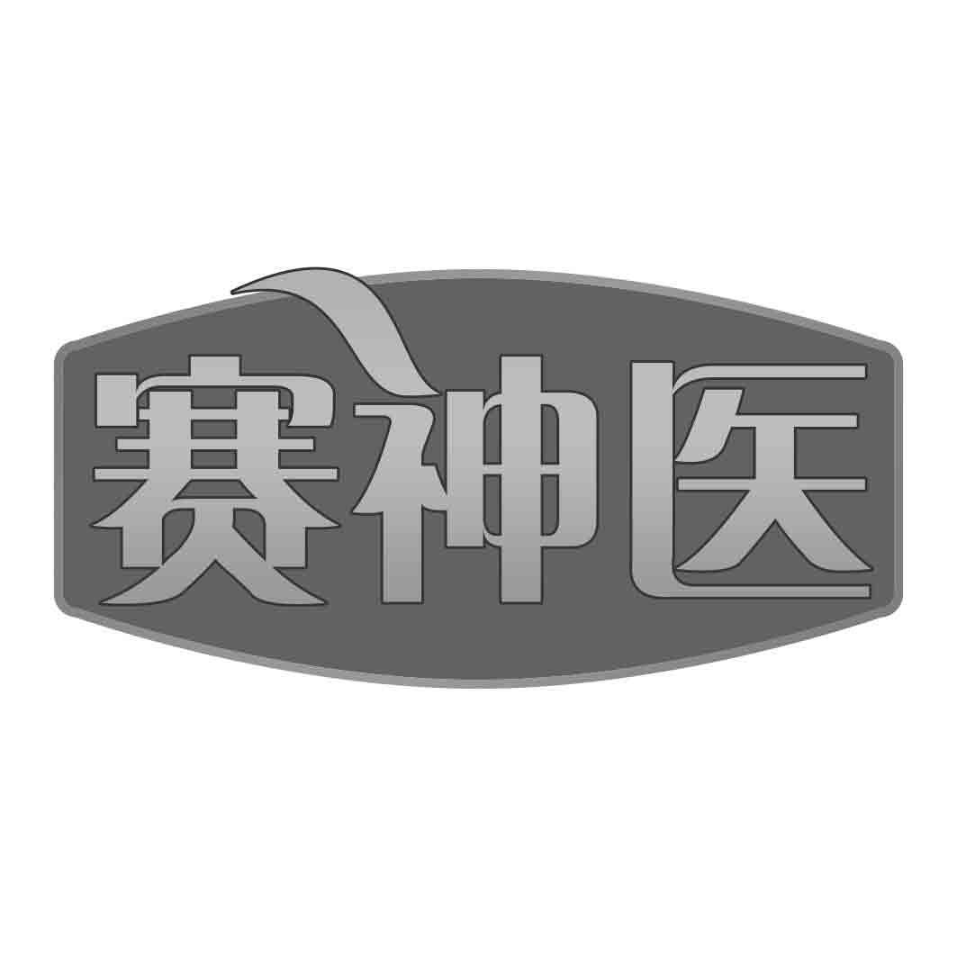  赛神医