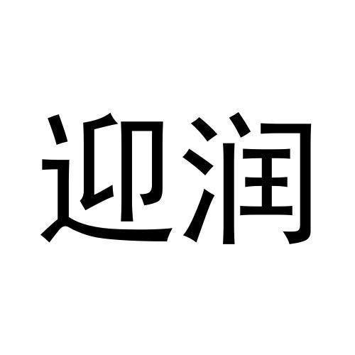 迎润