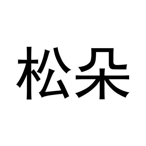 松朵