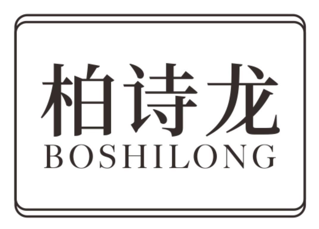柏诗龙