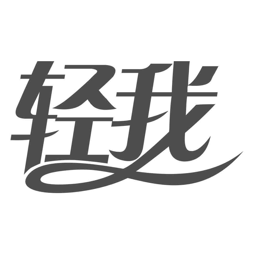 轻我